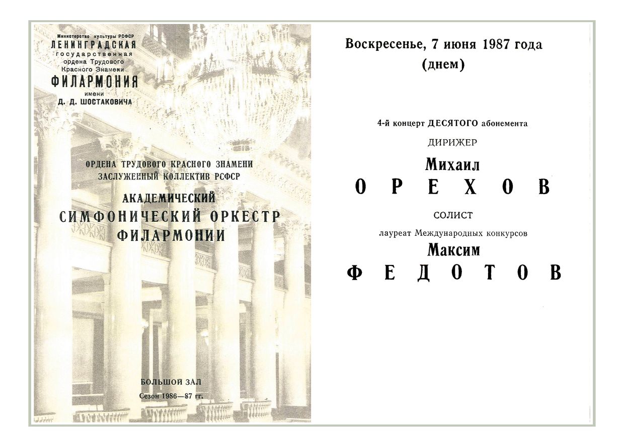 Симфонический концерт
Дирижер – Михаил Орехов